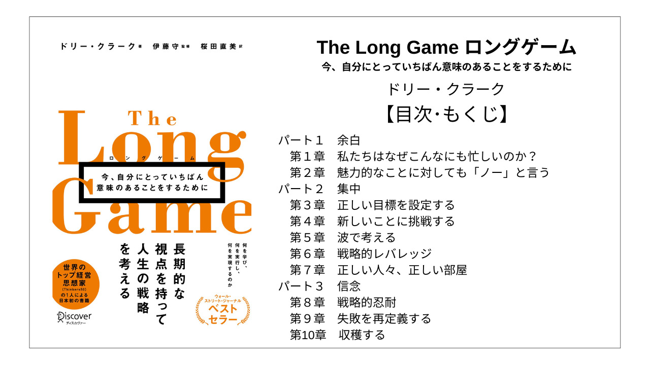 【全目次】The Long Game ロングゲーム 今、自分にとっていちばん意味のあることをするために / ドリー・クラーク【要約･もくじ･評価感想】 #TheLongGame #ロングゲーム #ドリークラーク