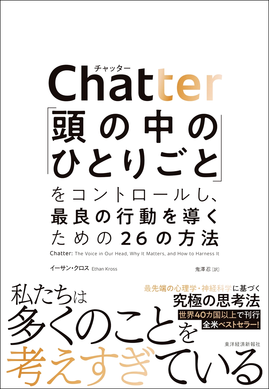 【全目次】Chatter(チャッター): 「頭の中のひとりごと」をコントロールし、最良の行動を導くための26の方法 / イーサン・クロス【要約･もくじ･評価感想】 #Chatter #チャッター #イーサンクロス