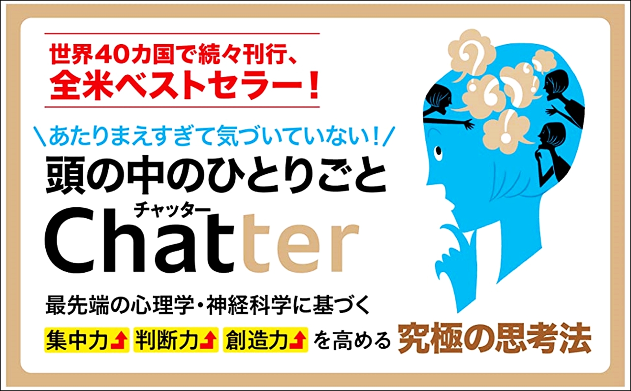 【全目次】Chatter(チャッター): 「頭の中のひとりごと」をコントロールし、最良の行動を導くための26の方法 / イーサン・クロス【要約･もくじ･評価感想】 #Chatter #チャッター #イーサンクロス