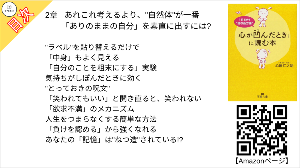 2章 あれこれ考えるより、"自然体"が一番 「ありのままの自分」を素直に出すには?【心屋仁之助