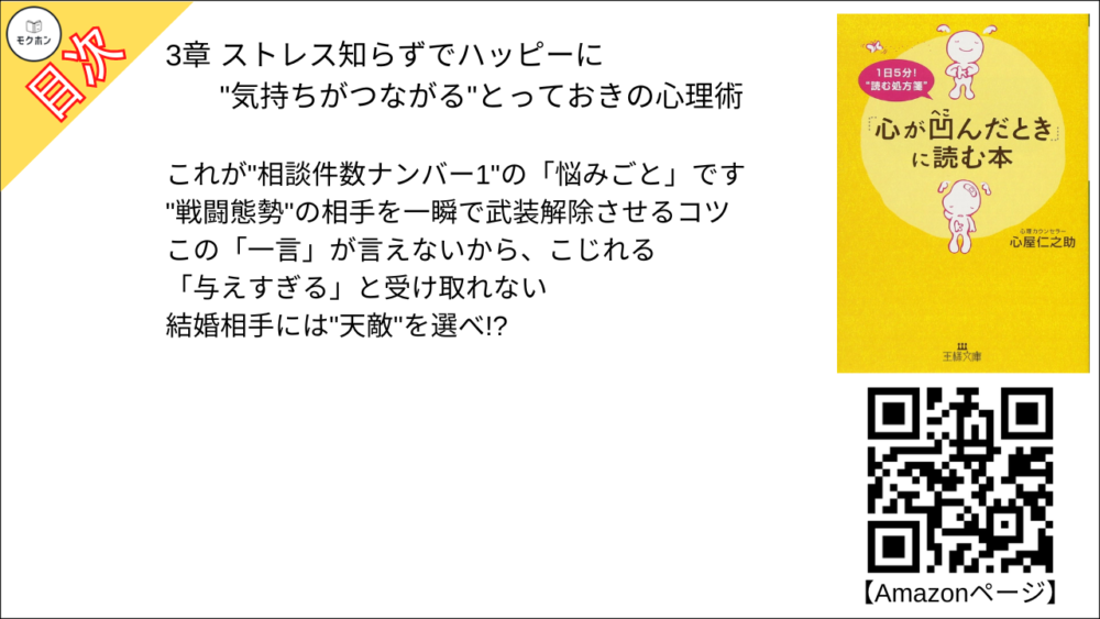 ストレス知らずでハッピーに "気持ちがつながる"とっておきの心理術【心屋仁之助