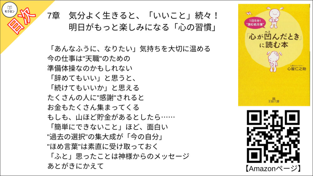 気分よく生きると、「いいこと」続々！ 明日がもっと楽しみになる「心の習慣」【心屋仁之助