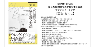 【全目次】SHARP BRAIN たった12週間で天才脳を養う方法 / サンジェイ・グプタ【要点･もくじ･評価感想】 #SHARPBRAIN #サンジェイグプタ
