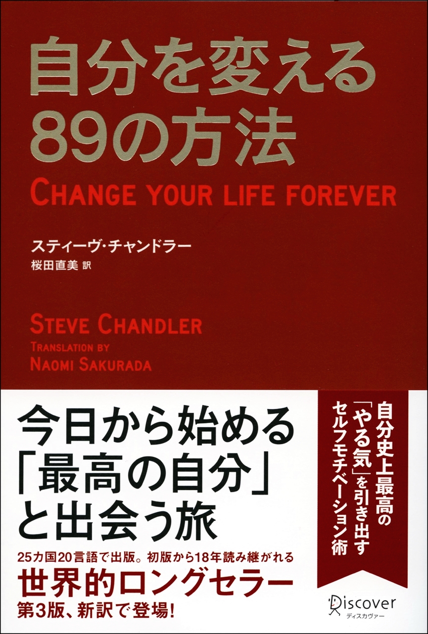【全目次】自分を変える89の方法 / スティ−ブ・チャンドラ−【要点･もくじ･評価感想】#自分を変える89の方法 #スティ−ブチャンドラ−