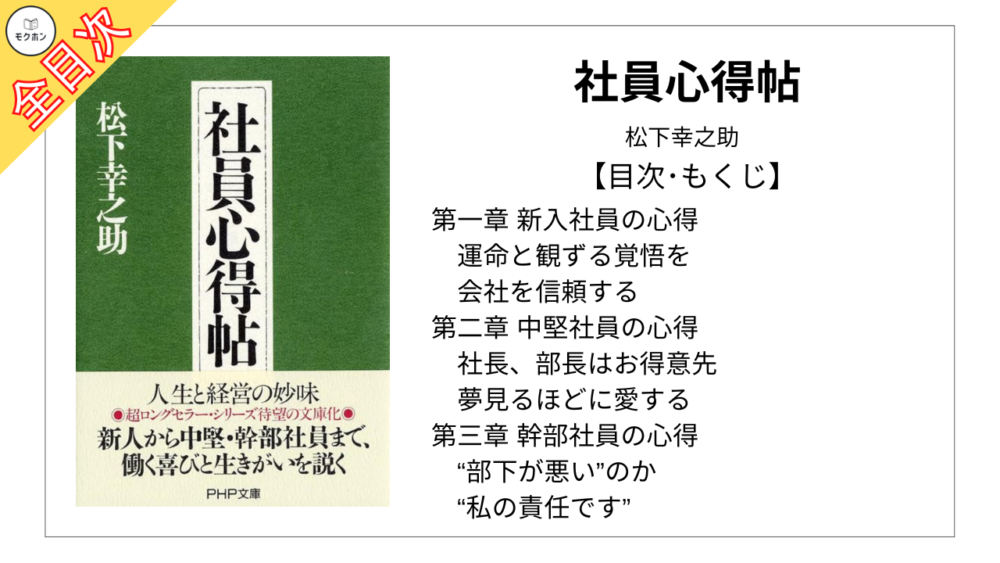 【全目次】社員心得帖 / 松下幸之助【要約･もくじ･評価感想】 #社員心得帖 #PHP文庫 #松下幸之助 #松下政経塾