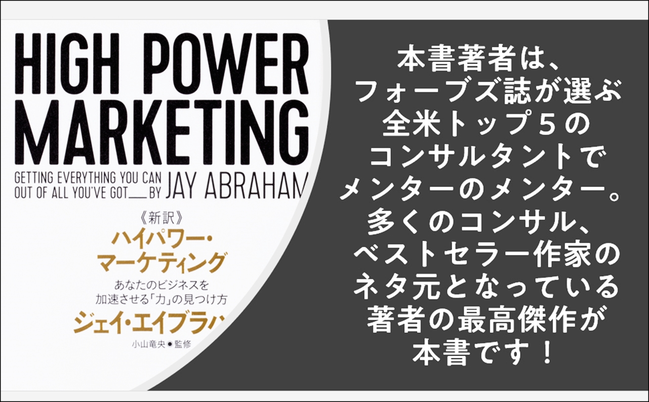 【全目次】ハイパワー・マーケティング あなたのビジネスを加速させる「力」の見つけ方 / ジェイ・エイブラハム【要点･もくじ･評価感想】#ハイパワーマーケティング #ビジネス #ジェイエイブラハム