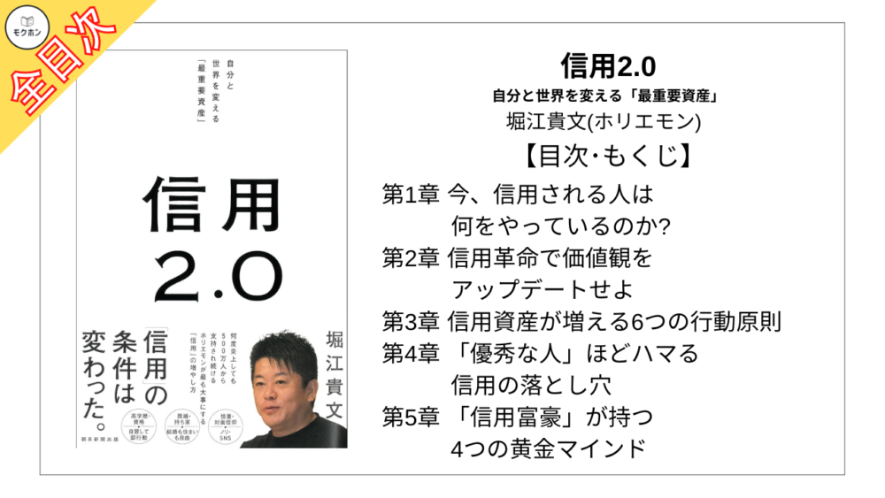 【全目次】信用2.0 自分と世界を変える「最重要資産」 / 堀江貴文(ホリエモン)【要約･もくじ･評価感想】#信用2.0 #自分と世界を変える#最重要資産 堀江貴文 #ホリエモン