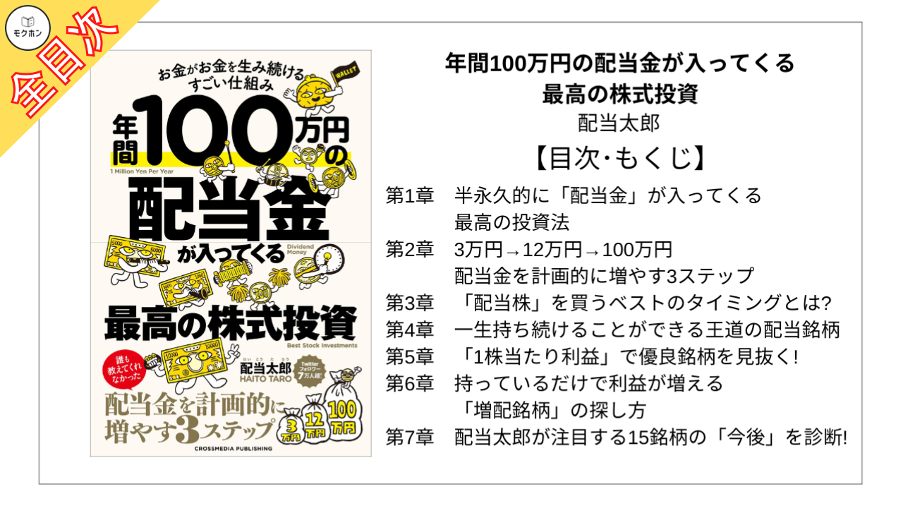 【全目次】年間100万円の配当金が入ってくる最高の株式投資 / 配当太郎【要約・もくじ・評価感想】 #年間100万円の配当金が入ってくる最高の株式投資  #株式投資 #株 #投資 #配当太郎 | モクホン