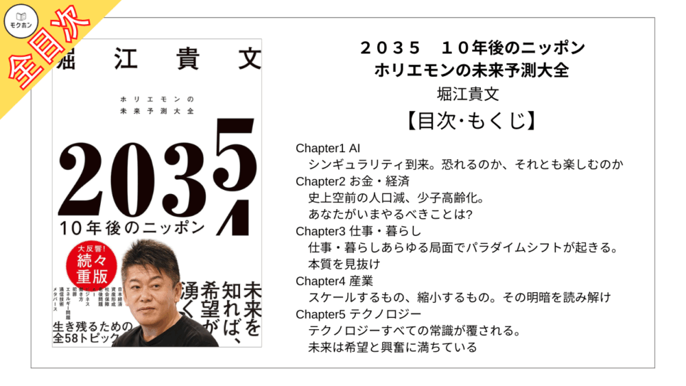 【全目次】２０３５　１０年後のニッポン　ホリエモンの未来予測大全 / 堀江貴文【要約･もくじ･評価感想】#2035 #10年後のニッポン #ホリエモンの未来予測大全 #堀江貴文
