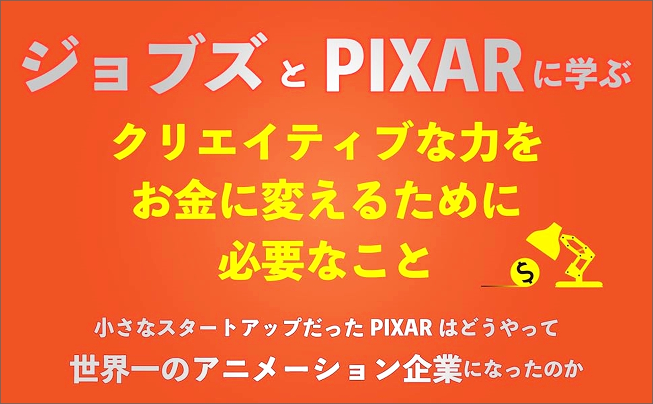 【全目次】PIXAR <ピクサー> 世界一のアニメーション企業の今まで語られなかったお金の話 / ローレンス・レビー､ 井口耕二【要約･もくじ･評価感想】 #PIXAR #ピクサー #ローレンスレビー #井口耕二