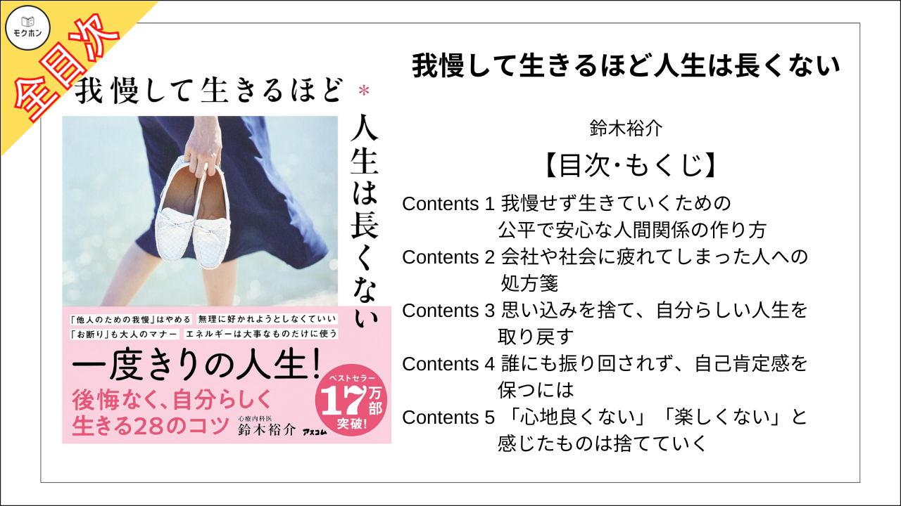 【全目次】我慢して生きるほど人生は長くない / 鈴木裕介【要約･もくじ･評価感想･モクホン】 #我慢して生きるほど人生は長くない #鈴木裕介