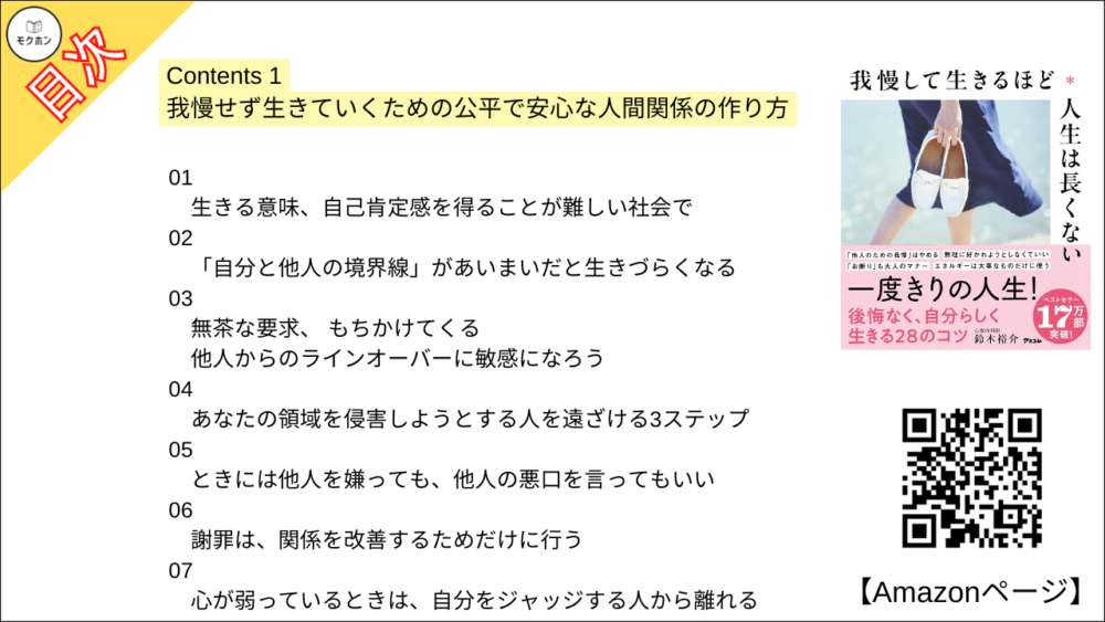 【全目次】我慢して生きるほど人生は長くない / 鈴木裕介【要約・もくじ・評価感想・モクホン】 #我慢して生きるほど人生は長くない #鈴木裕介
