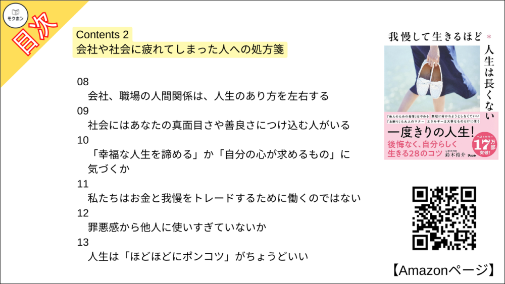 【全目次】我慢して生きるほど人生は長くない / 鈴木裕介【要約・もくじ・評価感想・モクホン】 #我慢して生きるほど人生は長くない #鈴木裕介