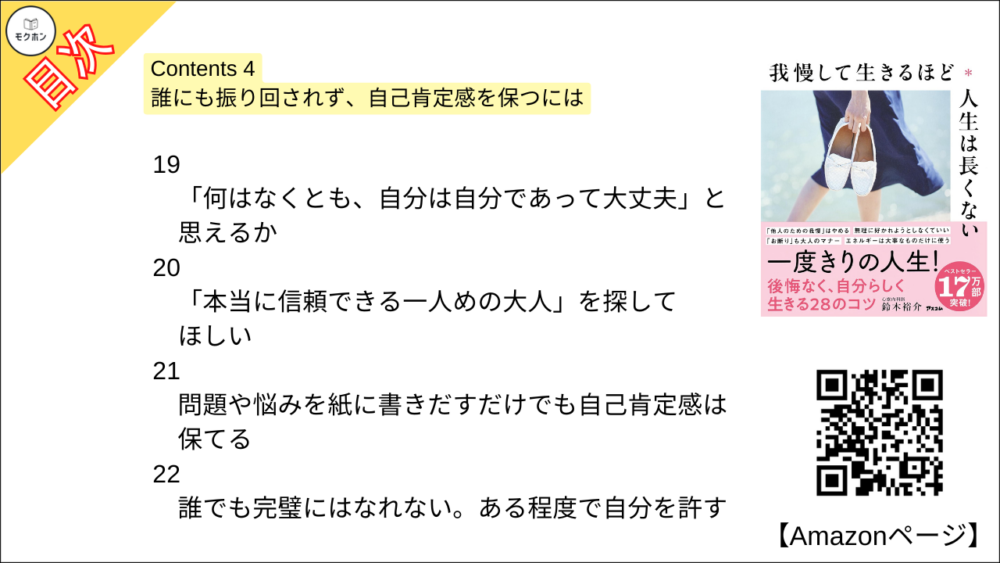 【全目次】我慢して生きるほど人生は長くない / 鈴木裕介【要約・もくじ・評価感想・モクホン】 #我慢して生きるほど人生は長くない #鈴木裕介