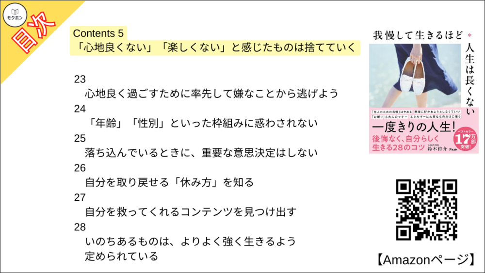 【全目次】我慢して生きるほど人生は長くない / 鈴木裕介【要約・もくじ・評価感想・モクホン】 #我慢して生きるほど人生は長くない #鈴木裕介