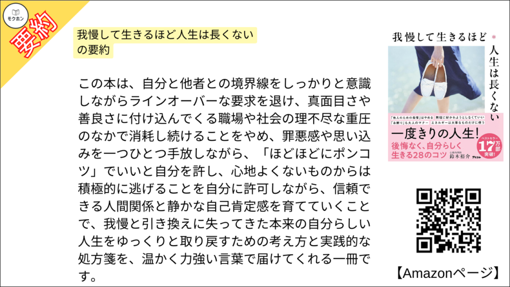 【全目次】我慢して生きるほど人生は長くない / 鈴木裕介【要約・もくじ・評価感想・モクホン】 #我慢して生きるほど人生は長くない #鈴木裕介