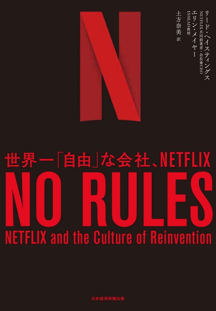 【全目次】NO RULES: 世界一「自由」な会社、NETFLIX / リード ヘイスティングス, エリン メイヤー【要約･もくじ･評価感想】