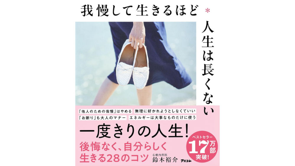 【全目次】我慢して生きるほど人生は長くない / 鈴木裕介【要約・もくじ・評価感想・モクホン】 #我慢して生きるほど人生は長くない #鈴木裕介