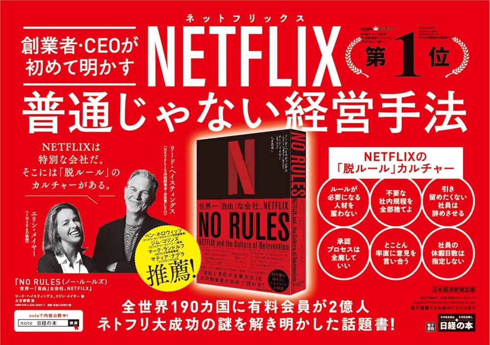 【全目次】NO RULES: 世界一「自由」な会社、NETFLIX / リード ヘイスティングス, エリン メイヤー【要約･もくじ･評価感想】