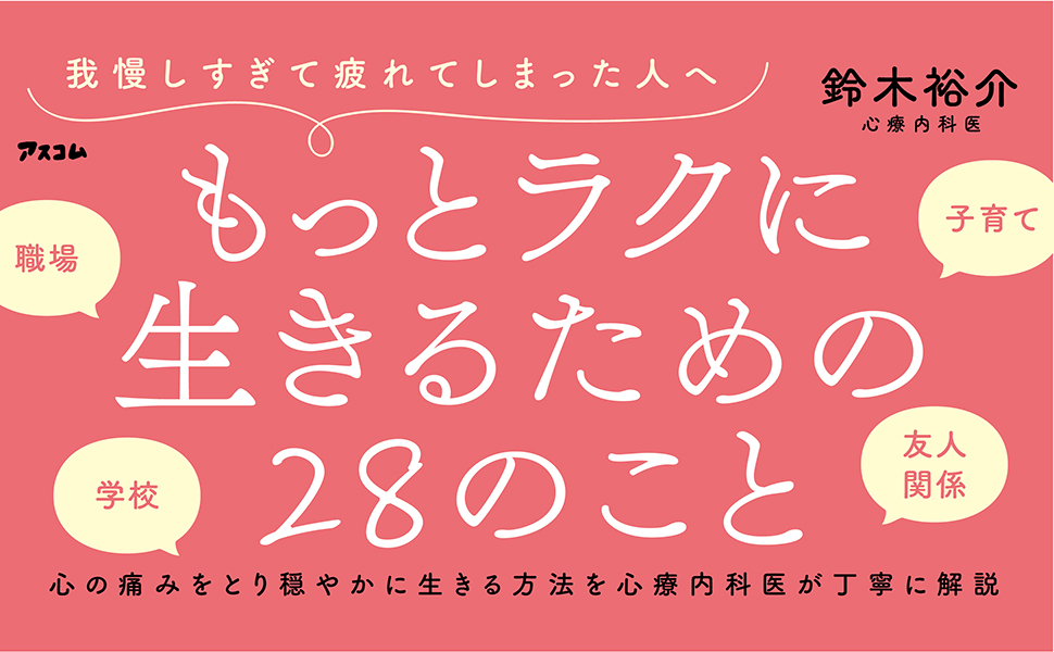 【全目次】我慢して生きるほど人生は長くない / 鈴木裕介【要約・もくじ・評価感想・モクホン】 #我慢して生きるほど人生は長くない #鈴木裕介