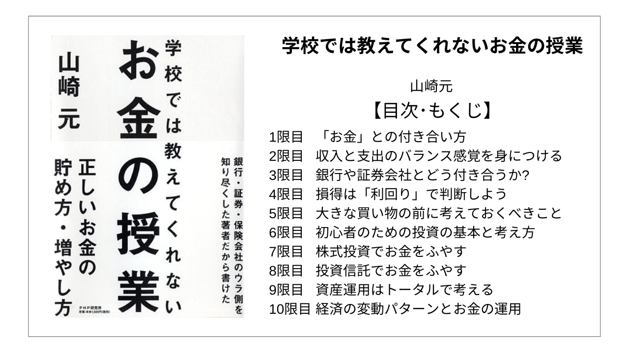 全目次】学校では教えてくれないお金の授業 / 山崎元【要約・もくじ ...