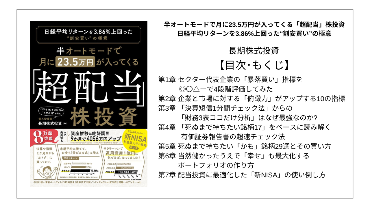 【全目次】半オートモードで月に23.5万円が入ってくる「超配当