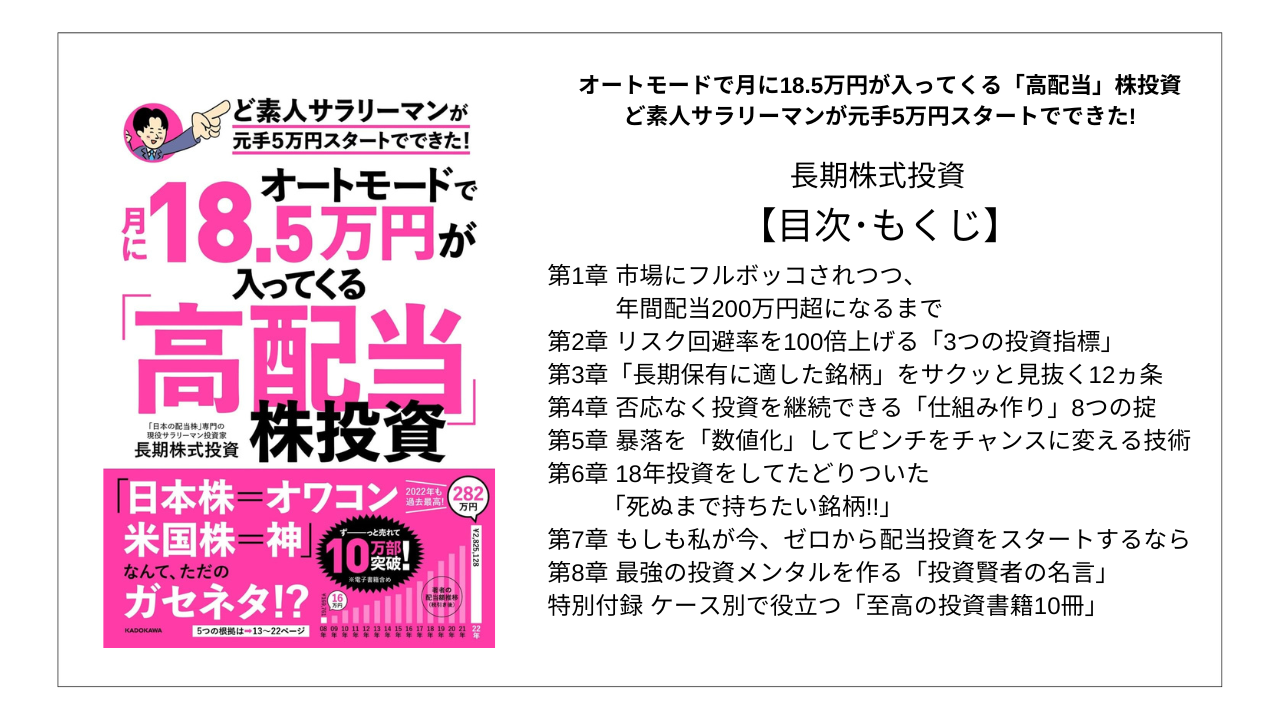 全目次】オートモードで月に18.5万円が入ってくる「高配当」株投資 ど素人サラリーマンが元手5万円スタートでできた! / 長期株式投資【要約・もくじ・評価感想】  #高配当 #株 #投資 #長期株式投資 | モクホン