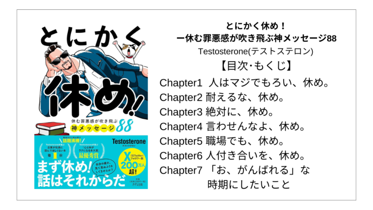 【全目次】とにかく休め! ー休む罪悪感が吹き飛ぶ神メッセージ88 / Testosterone(テストステロン) 【要約・もくじ・評価感想 ...
