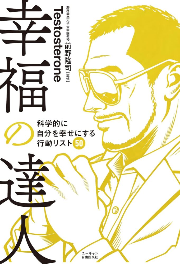 【全目次】幸福の達人 科学的に自分を幸せにする行動リスト50 / Testosterone(テストステロン)【要約･もくじ･評価感想】 #幸福の達人