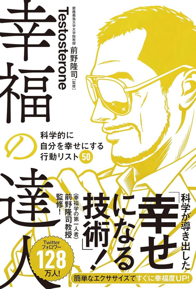 【全目次】幸福の達人 科学的に自分を幸せにする行動リスト50 / Testosterone(テストステロン)【要約･もくじ･評価感想】 #幸福の達人