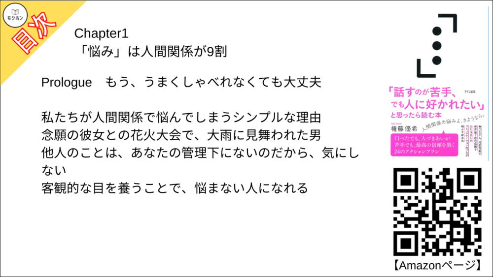 【「話すのが苦手、でも人に好かれたい」と思ったら読む本 目次】Chapter1 「悩み」は人間関係が9割【権藤優希･要点･もくじ】