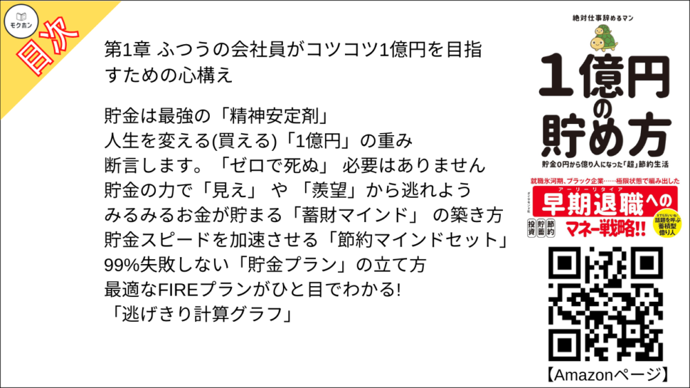 【１億円の貯め方 目次】第1章 ふつうの会社員がコツコツ1億円を目指すための心構え【絶対仕事辞めるマン･要点･もくじ】