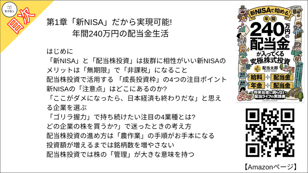 【年間240万円の配当金が入ってくる究極の株式投資 目次】第1章「新NISA」だから実現可能! 年間240万円の配当金生活【配当太郎･要点･もくじ】