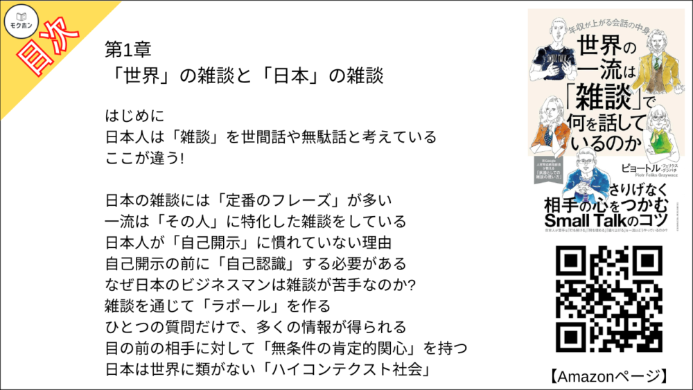 【世界の一流は「雑談」で何を話しているのか 目次】第1章 「世界」の雑談と「日本」の雑談【ピョートル・フェリークス・グジバチ･要点･もくじ】