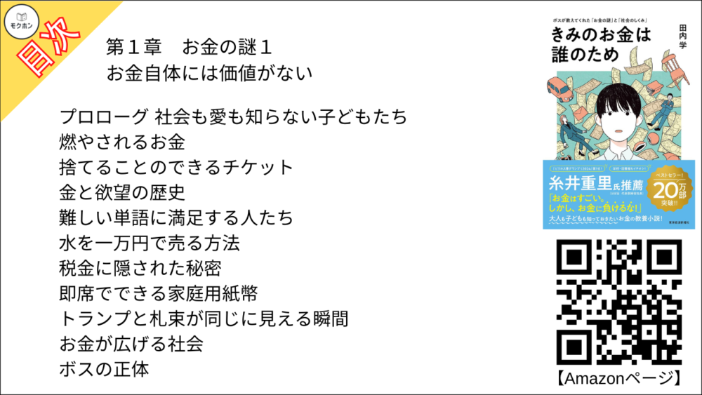 【きみのお金は誰のため 目次】第1章 お金の謎1 「お金自体には価値がない」【田内学･要点･もくじ】