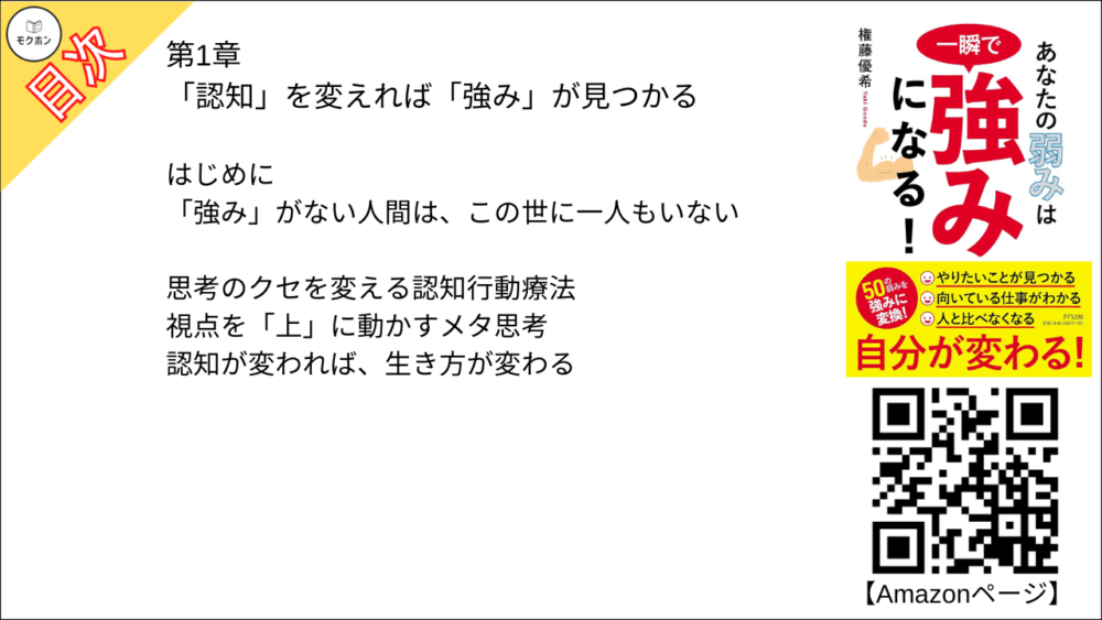 「認知」を変えれば「強み」が見つかる【権藤優希･要点･もくじ】