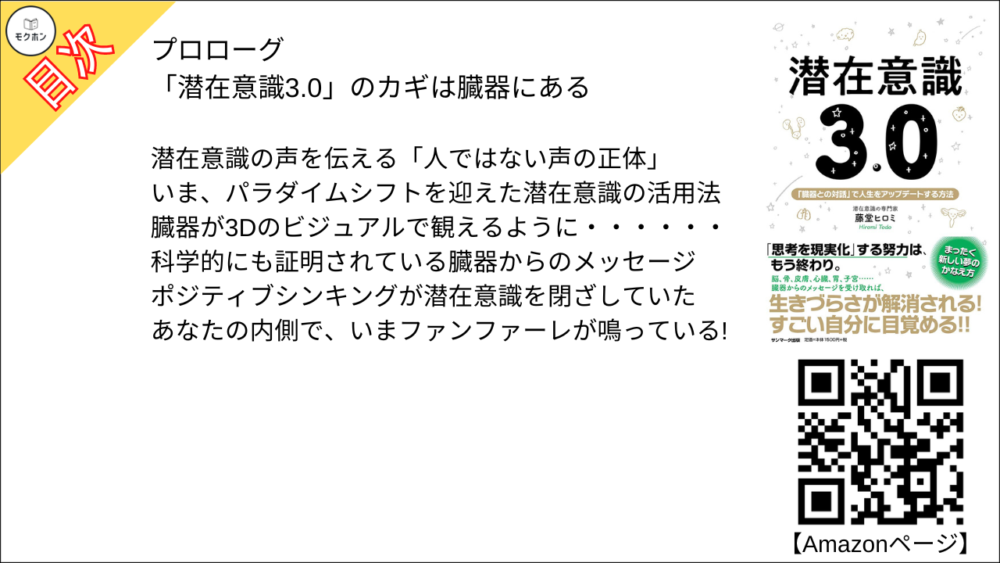 【潜在意識3.0  目次】プロローグ 「潜在意識3.0」のカギは臓器にある【藤堂ヒロミ･要点･もくじ】