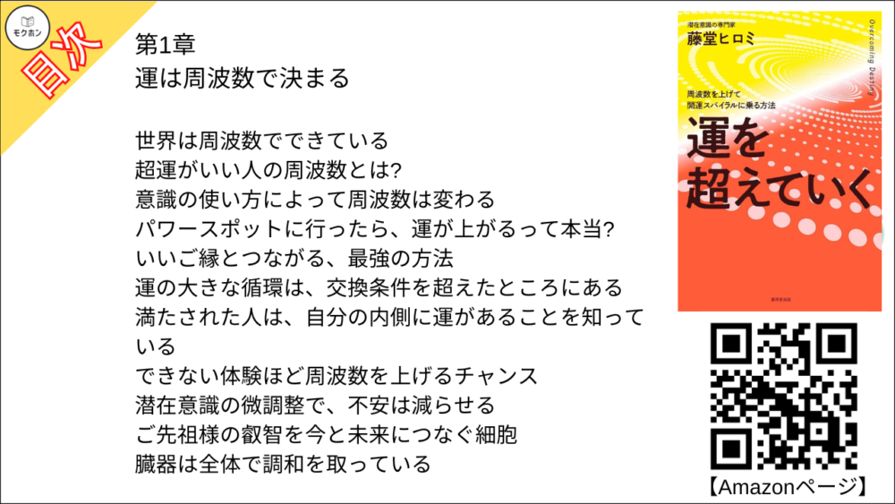 【運を超えていく 目次】第1章 運は周波数で決まる【藤堂ヒロミ･要点･もくじ】