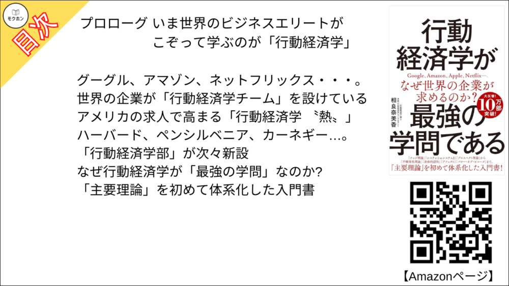 【行動経済学が最強の学問である 目次】プロローグ いま世界のビジネスエリートがこぞって学ぶのが「行動経済学」【相良奈美香･要点･もくじ】