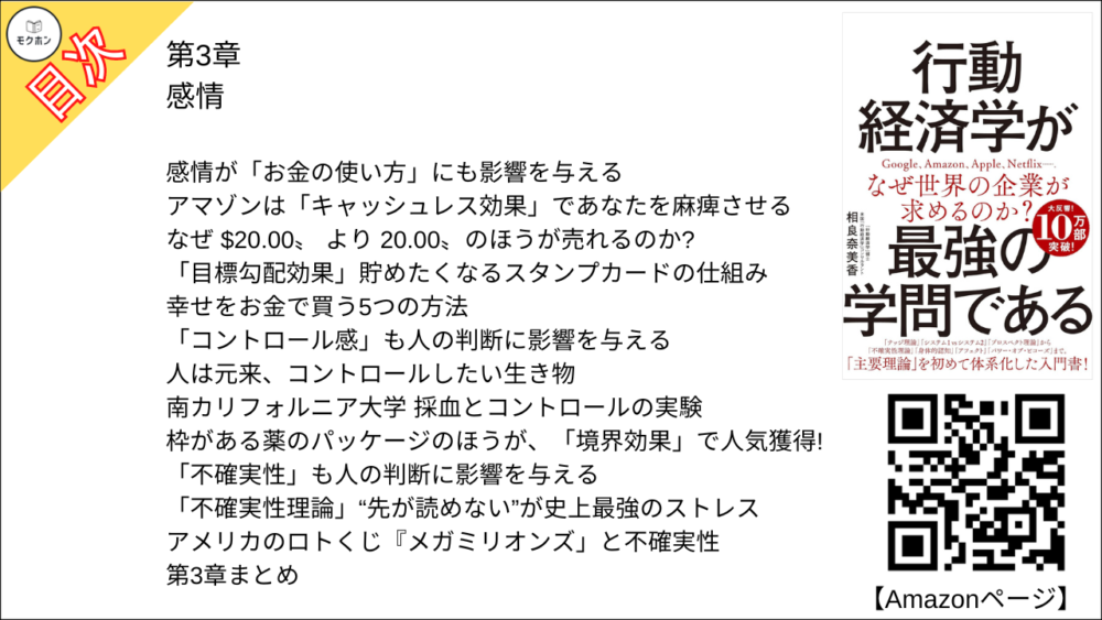 【行動経済学が最強の学問である 目次】第3章 感情【相良奈美香･要点･もくじ】