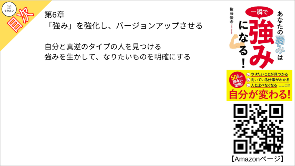 「強み」を強化し、バージョンアップさせる【権藤優希･要点･もくじ】