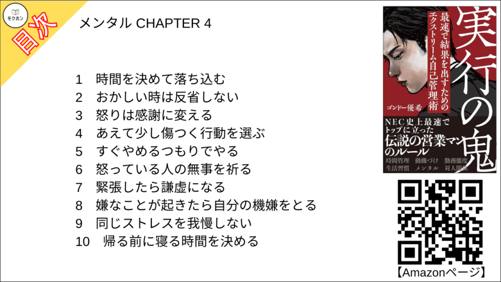 【実行の鬼 目次】メンタル CHAPTER 4【ゴンドー優希(権藤優希)･要点･もくじ】