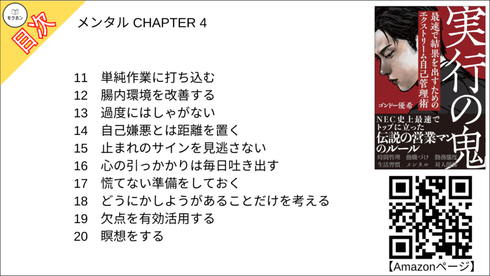 【実行の鬼 目次】メンタル CHAPTER 4【ゴンドー優希(権藤優希)･要点･もくじ】