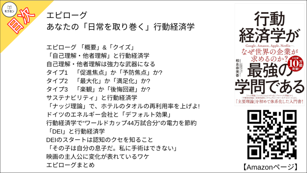 【行動経済学が最強の学問である 目次】第3章 感情【相良奈美香･要点･もくじ】