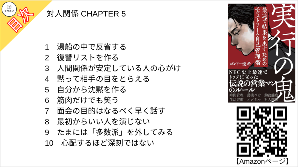 【実行の鬼 目次】対人関係 CHAPTER 5【ゴンドー優希(権藤優希)･要点･もくじ】