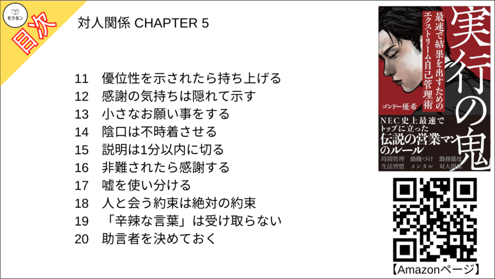 【実行の鬼 目次】対人関係 CHAPTER 5【ゴンドー優希(権藤優希)･要点･もくじ】