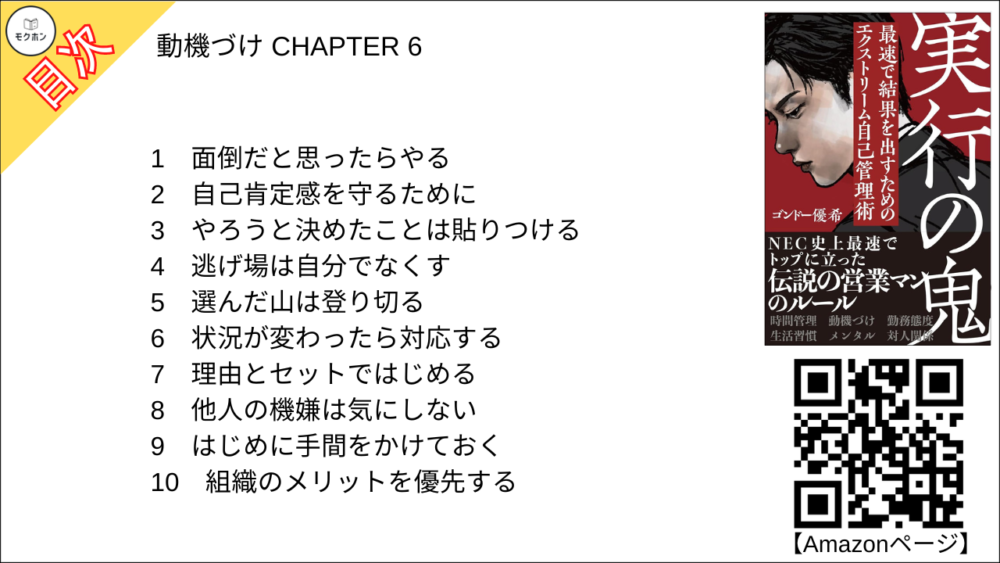 【実行の鬼 目次】動機づけ CHAPTER 6【ゴンドー優希(権藤優希)･要点･もくじ】