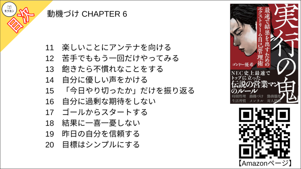 【実行の鬼 目次】動機づけ CHAPTER 6【ゴンドー優希(権藤優希)･要点･もくじ】