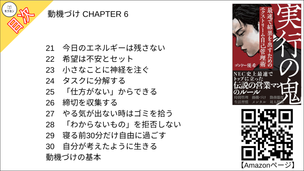 【実行の鬼 目次】動機づけ CHAPTER 6【ゴンドー優希(権藤優希)･要点･もくじ】