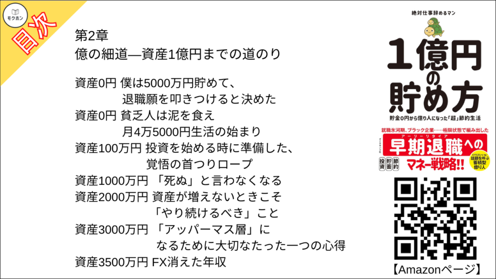 【１億円の貯め方 目次】第2章 億の細道―資産1億円までの道のり【絶対仕事辞めるマン･要点･もくじ】